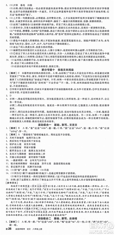 阳光出版社2021全品学练考八年级语文上册人教版江西专版答案 阳光出版社2021全品学练考八年级语文上册人教版江西专版答案