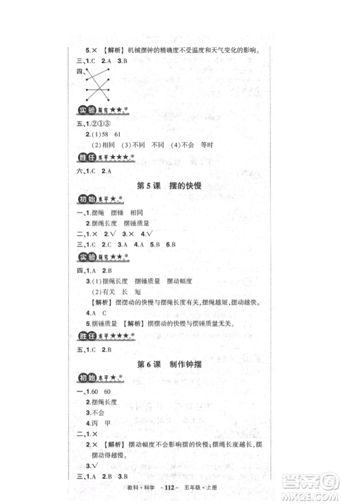 武汉出版社2021状元成才路创优作业100分五年级上册科学教科版参考答案