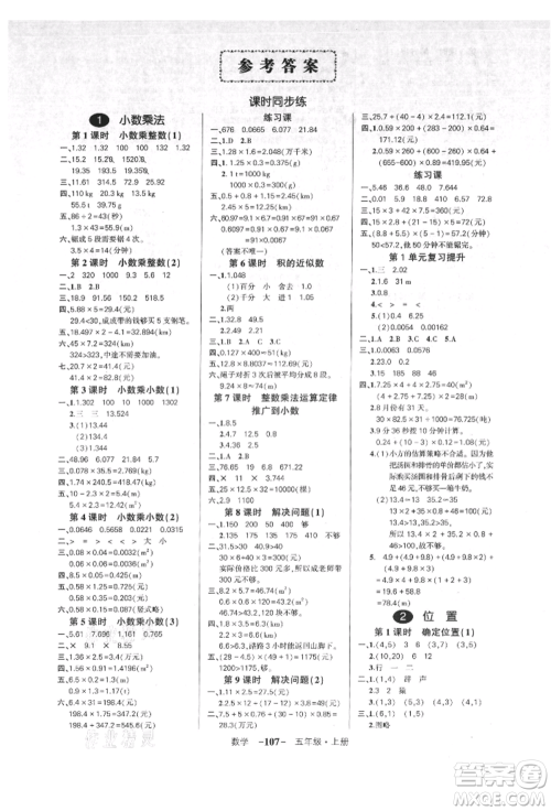 吉林教育出版社2021状元成才路创优作业100分五年级上册数学人教版广东专版参考答案