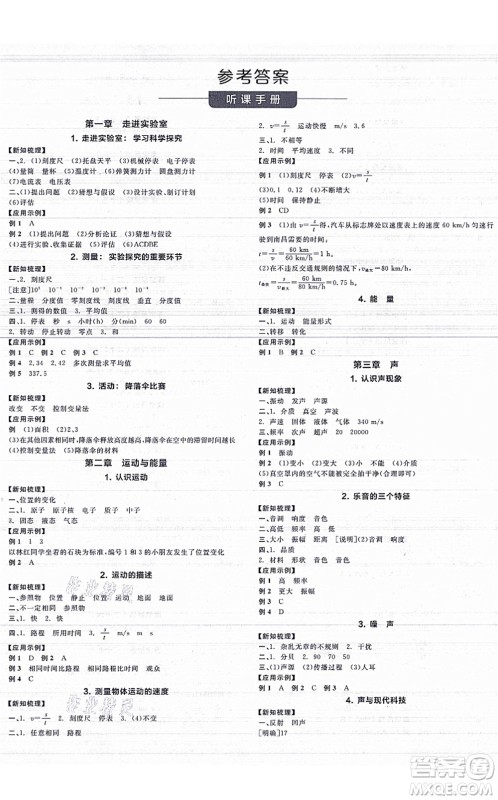 阳光出版社2021全品学练考听课手册八年级物理上册JK教科版答案