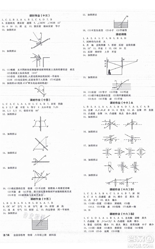 阳光出版社2021全品学练考听课手册八年级物理上册JK教科版答案