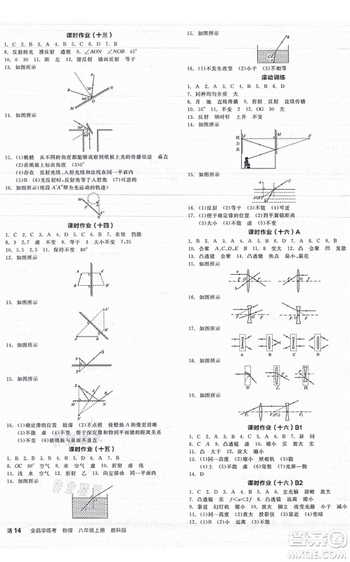 阳光出版社2021全品学练考听课手册八年级物理上册JK教科版答案