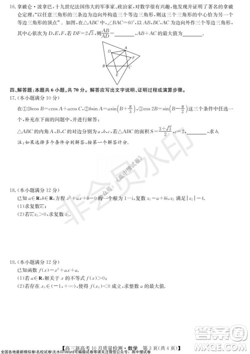 2022届九师联盟高三新高考10月质量检测数学试题及答案