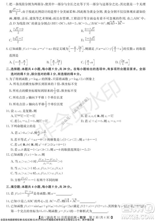 2022届九师联盟高三新高考10月质量检测数学试题及答案 2022届九师联盟高三新高考10月质量检测数学试题及答案