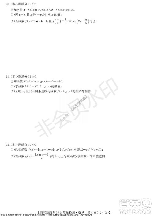 2022届九师联盟高三新高考10月质量检测数学试题及答案 2022届九师联盟高三新高考10月质量检测数学试题及答案