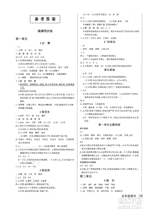 吉林教育出版社2021状元成才路创优作业100分五年级上册语文人教版广东专版参考答案