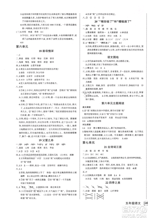 吉林教育出版社2021状元成才路创优作业100分五年级上册语文人教版广东专版参考答案