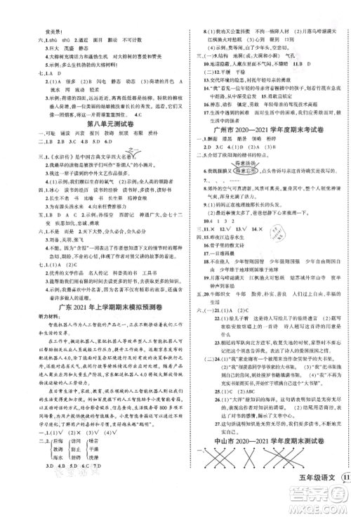 吉林教育出版社2021状元成才路创优作业100分五年级上册语文人教版广东专版参考答案
