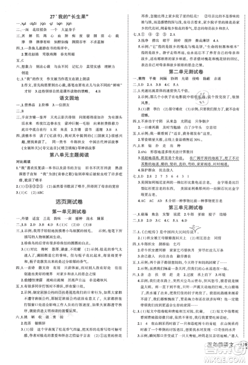 吉林教育出版社2021状元成才路创优作业100分五年级上册语文人教版广东专版参考答案