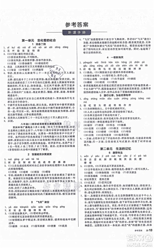 阳光出版社2021全品学练考听课手册八年级语文上册人教版徐州专版答案 阳光出版社2021全品学练考听课手册八年级语文上册人教版徐州专版答案