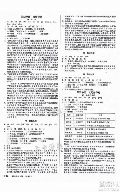 阳光出版社2021全品学练考听课手册八年级语文上册人教版徐州专版答案