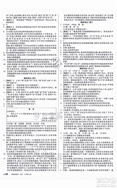 阳光出版社2021全品学练考听课手册八年级语文上册人教版徐州专版答案