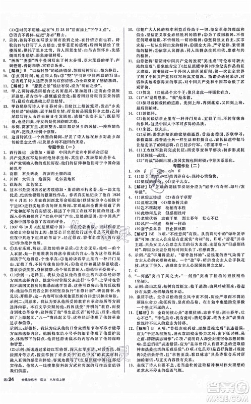 阳光出版社2021全品学练考听课手册八年级语文上册人教版徐州专版答案