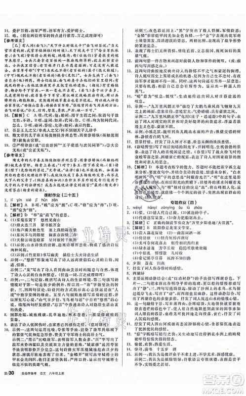 阳光出版社2021全品学练考听课手册八年级语文上册人教版徐州专版答案