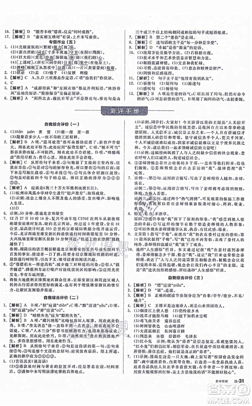 阳光出版社2021全品学练考听课手册八年级语文上册人教版徐州专版答案