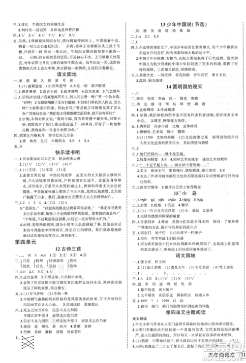 西安出版社2021状元成才路创优作业100分五年级上册语文人教版四川专版参考答案