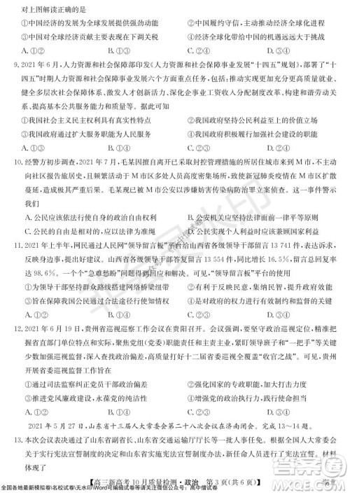 2022届九师联盟高三新高考10月质量检测政治试题及答案 2022届九师联盟高三新高考10月质量检测政治试题及答案