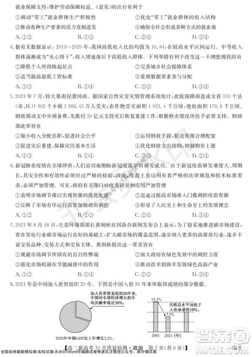 2022届九师联盟高三新高考10月质量检测政治试题及答案 2022届九师联盟高三新高考10月质量检测政治试题及答案