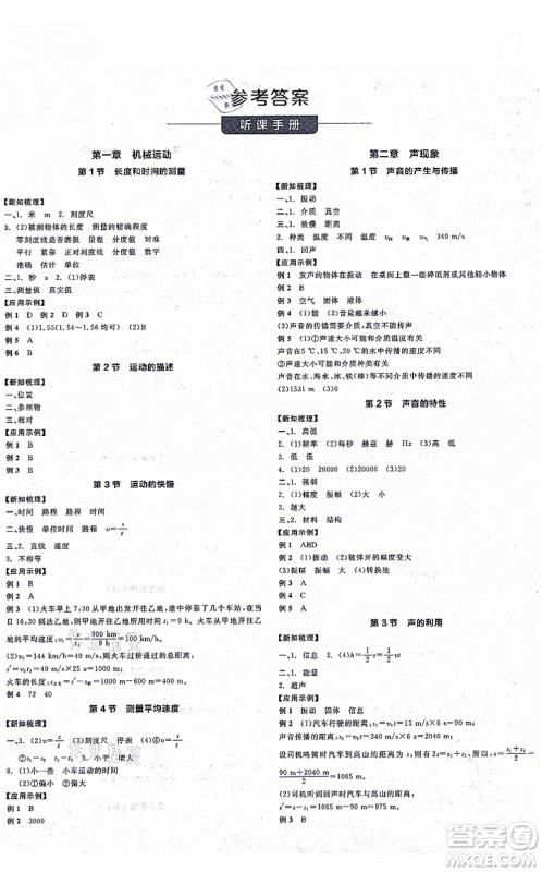 阳光出版社2021全品学练考听课手册八年级物理上册RJ人教版江西专版答案