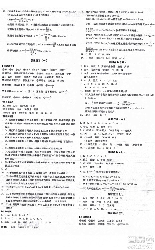 阳光出版社2021全品学练考听课手册八年级物理上册RJ人教版江西专版答案