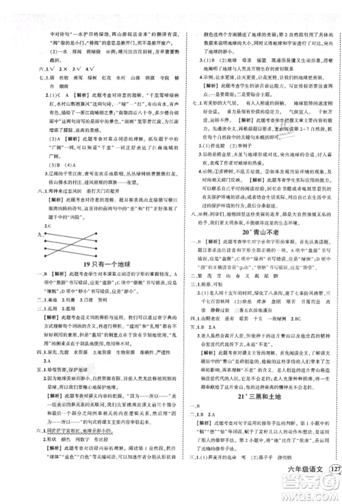 武汉出版社2021状元成才路创优作业100分六年级上册语文人教版湖北专版参考答案