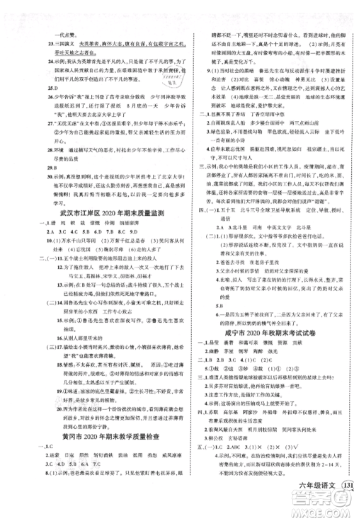 武汉出版社2021状元成才路创优作业100分六年级上册语文人教版湖北专版参考答案