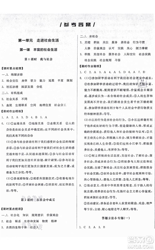 阳光出版社2021全品学练考八年级道德与法治上册人教版广西专版答案 阳光出版社2021全品学练考八年级道德与法治上册人教版广西专版答案