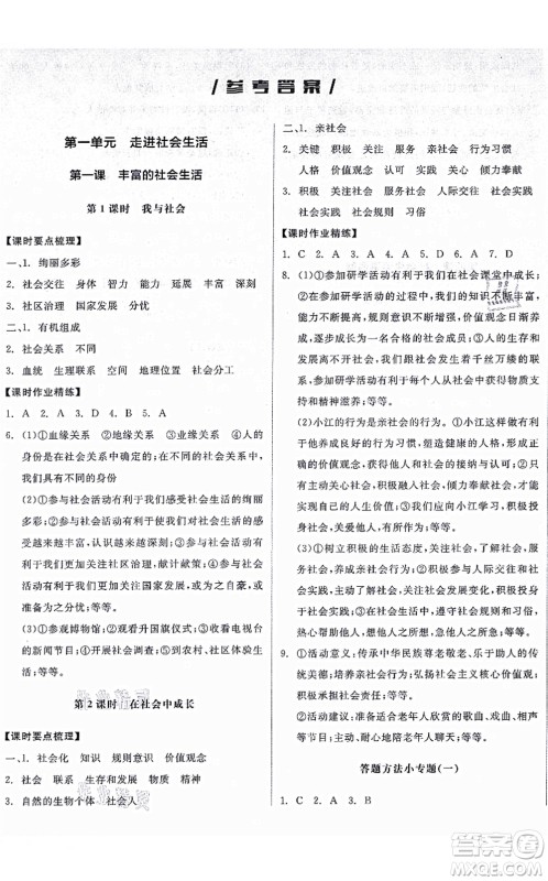 阳光出版社2021全品学练考八年级道德与法治上册人教版广西专版答案