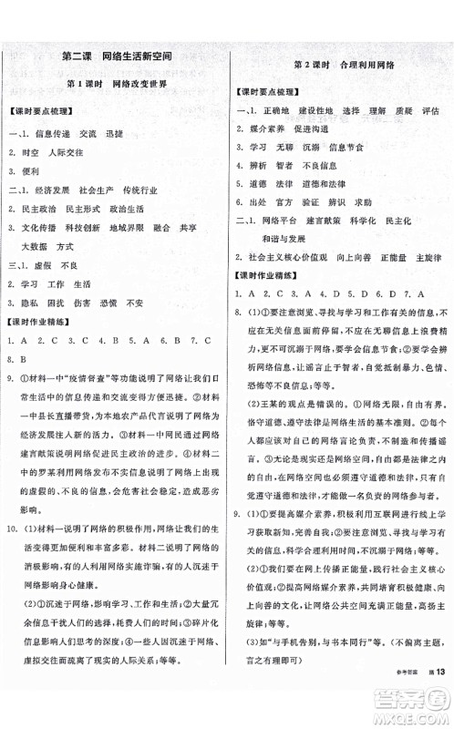 阳光出版社2021全品学练考八年级道德与法治上册人教版广西专版答案