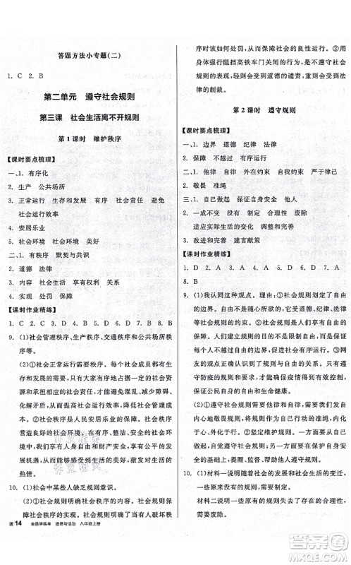阳光出版社2021全品学练考八年级道德与法治上册人教版广西专版答案 阳光出版社2021全品学练考八年级道德与法治上册人教版广西专版答案