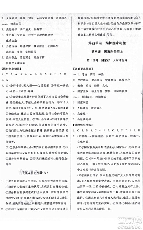 阳光出版社2021全品学练考八年级道德与法治上册人教版广西专版答案