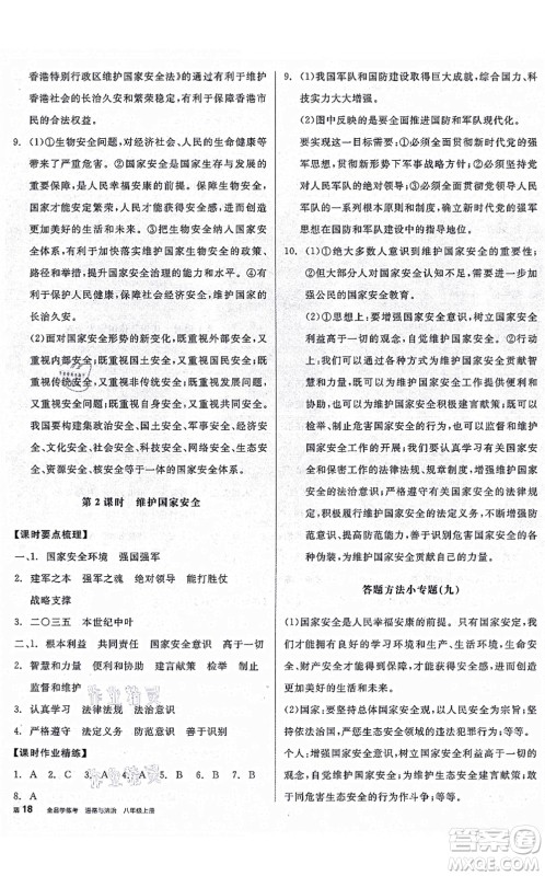 阳光出版社2021全品学练考八年级道德与法治上册人教版广西专版答案