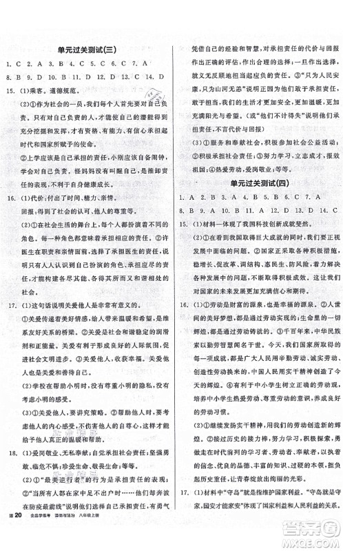 阳光出版社2021全品学练考八年级道德与法治上册人教版广西专版答案 阳光出版社2021全品学练考八年级道德与法治上册人教版广西专版答案