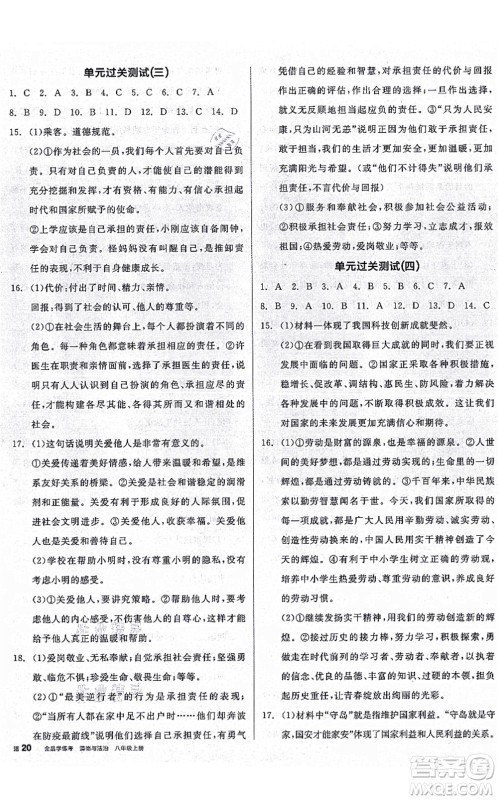 阳光出版社2021全品学练考八年级道德与法治上册人教版广西专版答案