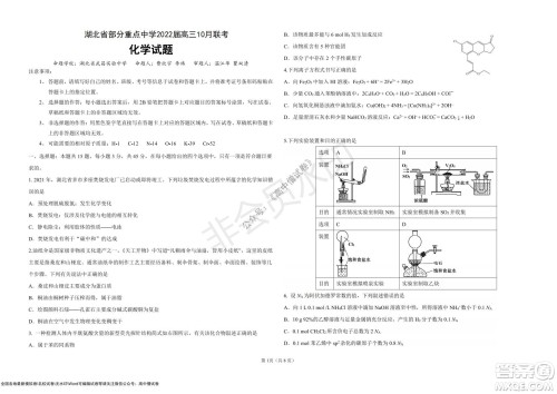 湖北省部分重点中学2022届高三10月联考化学试题及答案