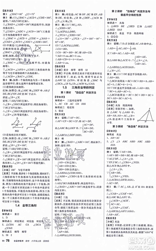 阳光出版社2021全品学练考作业手册八年级数学上册AB本ZJ浙教版答案