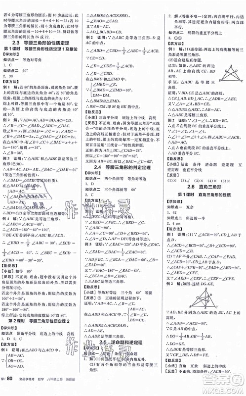 阳光出版社2021全品学练考作业手册八年级数学上册AB本ZJ浙教版答案