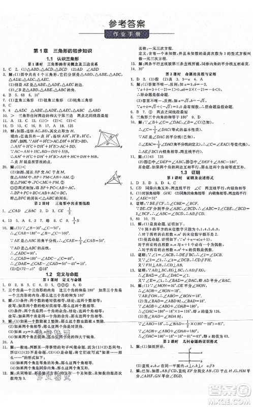 阳光出版社2021全品学练考作业手册八年级数学上册AB本ZJ浙教版答案