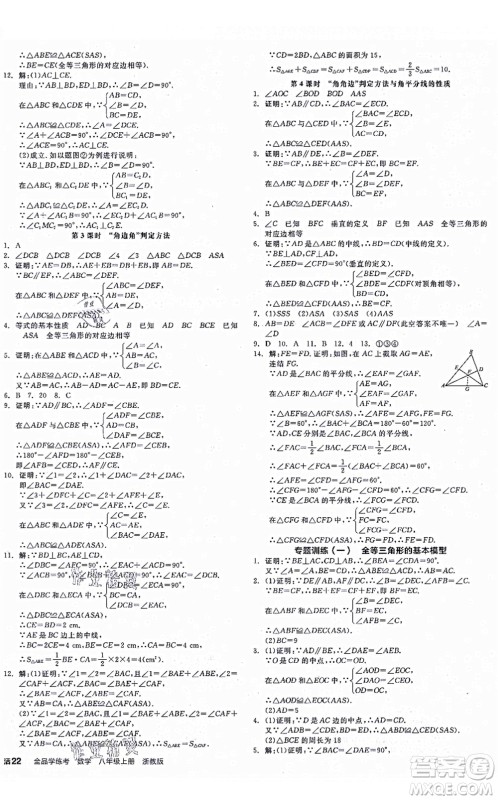 阳光出版社2021全品学练考作业手册八年级数学上册AB本ZJ浙教版答案