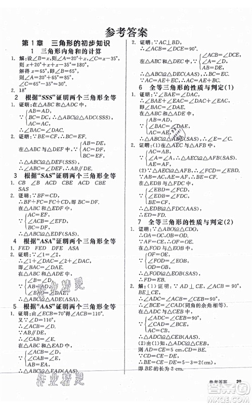 阳光出版社2021全品学练考作业手册八年级数学上册AB本ZJ浙教版答案