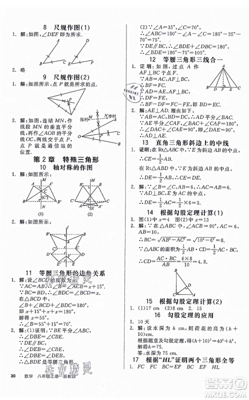 阳光出版社2021全品学练考作业手册八年级数学上册AB本ZJ浙教版答案