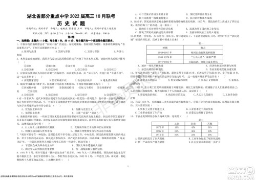 湖北省部分重点中学2022届高三10月联考历史试题及答案