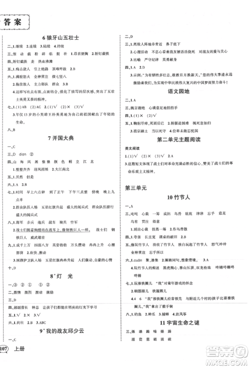 武汉出版社2021状元成才路创优作业100分六年级上册语文人教版浙江专版参考答案
