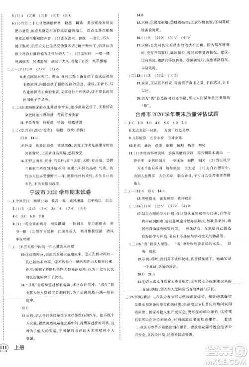 武汉出版社2021状元成才路创优作业100分六年级上册语文人教版浙江专版参考答案