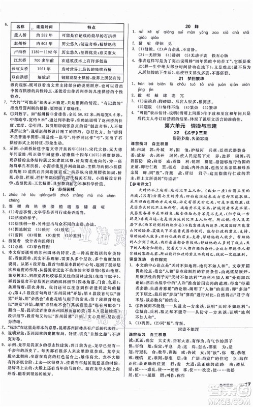 河北科学技术出版社2021全品学练考听课手册八年级语文上册人教版安徽专版答案