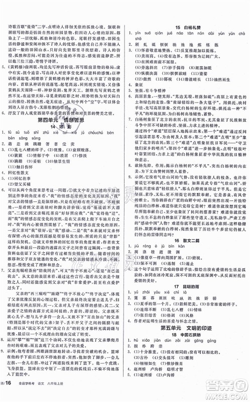 河北科学技术出版社2021全品学练考听课手册八年级语文上册人教版安徽专版答案 河北科学技术出版社2021全品学练考听课手册八年级语文上册人教版安徽专版答案