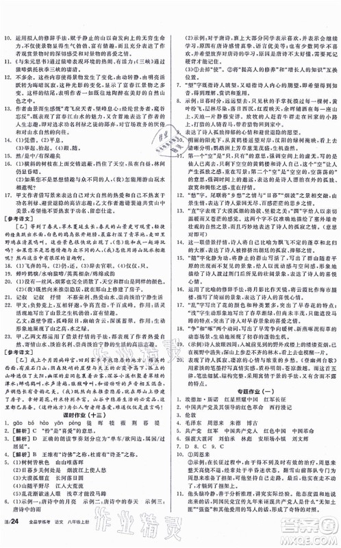 河北科学技术出版社2021全品学练考听课手册八年级语文上册人教版安徽专版答案