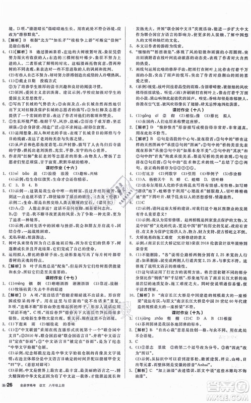 河北科学技术出版社2021全品学练考听课手册八年级语文上册人教版安徽专版答案