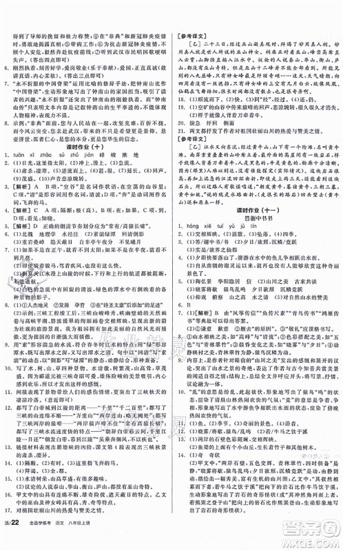 河北科学技术出版社2021全品学练考听课手册八年级语文上册人教版安徽专版答案