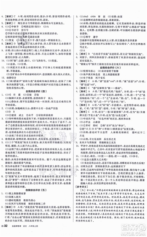 河北科学技术出版社2021全品学练考听课手册八年级语文上册人教版安徽专版答案